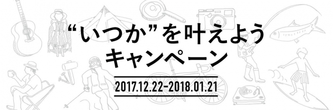 トライバルメディアハウス 新機能 いつかボタン 実装でfunmee アプリをリニューアル 年始に合わせた新たな一歩を応援する いつか を叶えようキャンペーン 開催 株式会社トライバルメディアハウスのプレスリリース