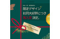 例年予約分は即完売!大人気ヘッドスパギフト券が、クリスマス限定オリジナルデザインで登場。