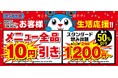 「今こそ値下げ!お客様生活応援!!」~メニュー全品10円引き&アルコール飲み放題プラン最大50%OFF~
