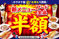 フードメニュー『全品半額！！』カラオケ館の新メニュー登場記念♪コスパ最強★超お得な１週間！！