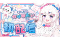 カラオケ館公式Vtuber番組「カラ館チャンネル」を始動　公式キャラクター”カラ♡みぃ“がMCとなって登場！