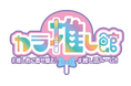 カラオケ館に、業界最大級25色に切り替え可能な推し活ルーム「カラ推し館」誕生!!
