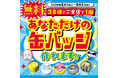 あなただけの缶バッジを無料で作れます！！