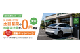 スマ電ウィークエンドゼロ×EV急速充電 　土日昼間の充電実質0円相当キャンペーン*開始