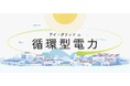 “捨てない再エネ”でGXをリード 「循環型電力」サービスを開始