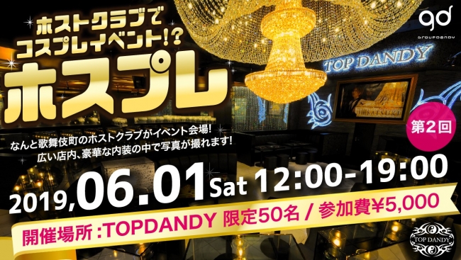 歌舞伎町ホストクラブtopdandyにてコスプレイベント開催 その名も ホスプレ 株式会社エンターラボのプレスリリース