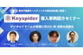 【アクシオセミナー】『Keyspider導入事例紹介セミナー』野村不動産ホールディングス株式会社様、アマゾンウェブサービスジャパン合同会社様、ご登壇【2025年1月24日開催決定】