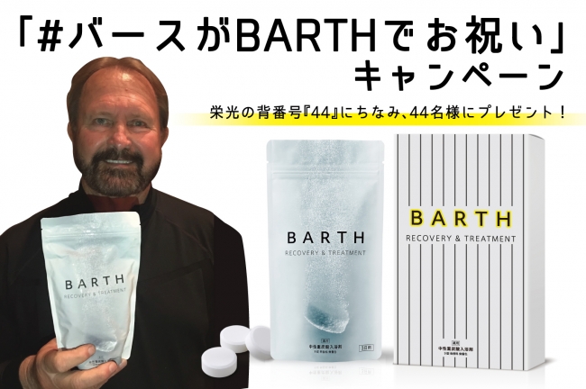 プロ野球開幕記念 最強の助っ人再来 ランディ バース氏と 話題の入浴剤barth バース が最強のコラボレーション 熱い夏を応援するスペシャルキャンペーン開催 株式会社twoのプレスリリース