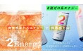 【植物由来食品を展開する「2foods」】罪悪感なし?! ゼロカフェイン・ゼロカロリー・ゼロシュガーの3つのゼロに進化したエナジードリンク「2Energy」が“新ゼロ系エナジー”としてリニューアル