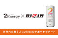 【2foods】新時代を戦う人の集中をサポート!カフェインの代替素材として注目される「Zynamite®」配合の「2Energy」日本最大級の格闘技団体「RIZIN」の公式エナジードリンクに決定