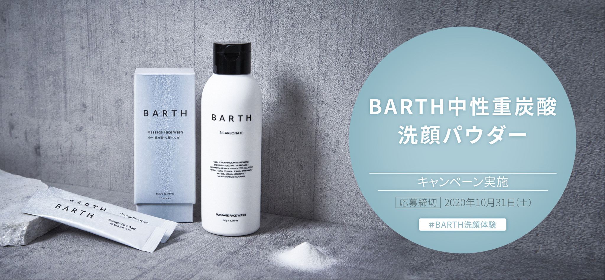 話題の中性重炭酸入浴剤ブランド「BARTH」から！BARTH洗顔