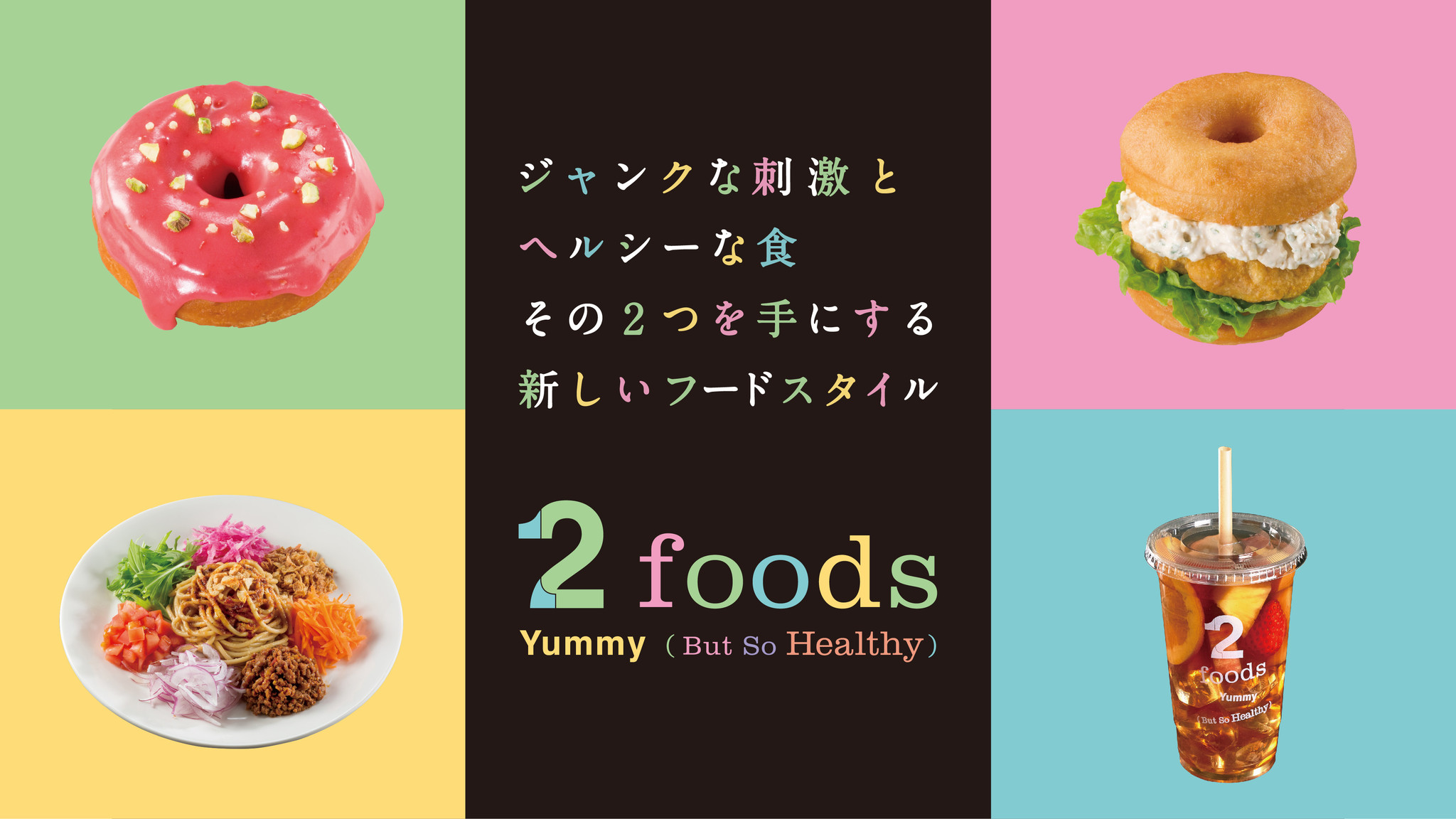 プラントベースドフードの日本発グローバルブランドへ Twoが新たな食ブランド 2foods でフード事業に新規参入 株式会社twoのプレスリリース