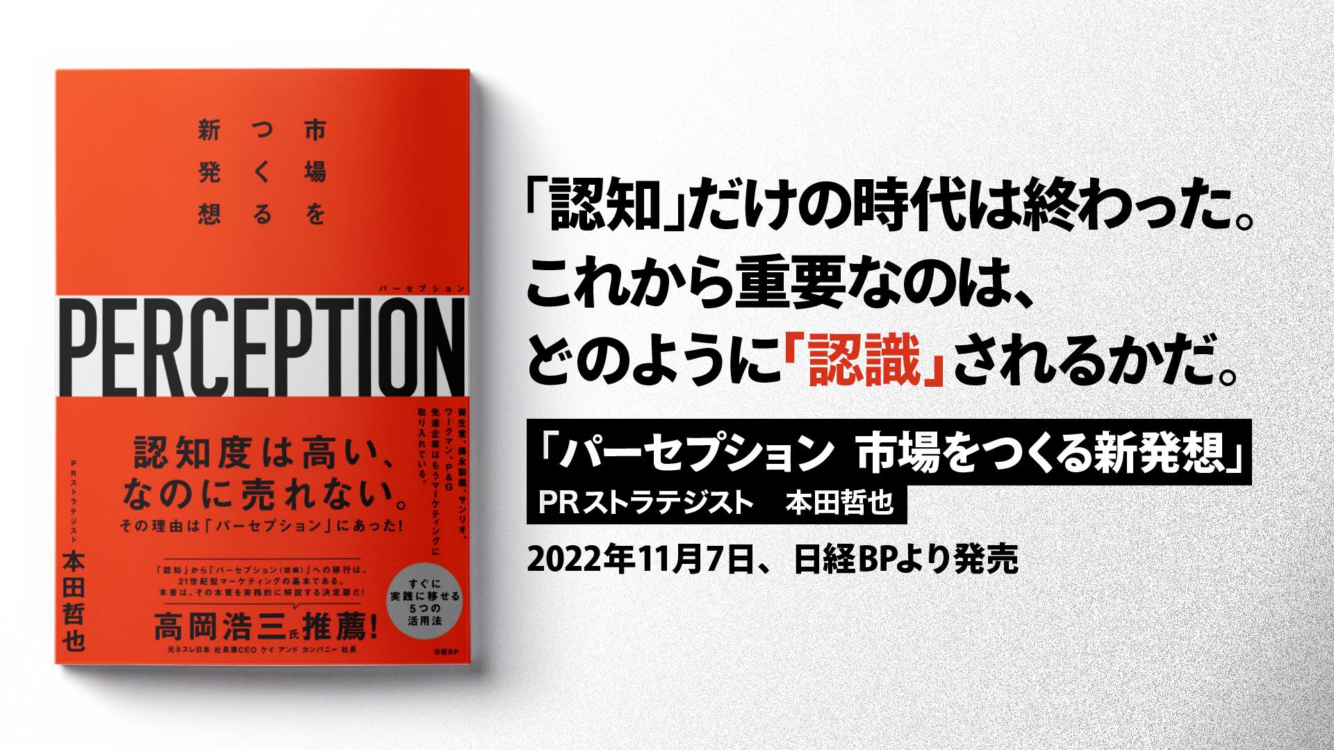 書籍「パーセプション 市場をつくる新発想」が2022年11月7日発売決定