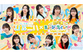 日向坂46公式スマホゲーム「ひなこい」×日本テレビ「日向坂ミュージックパレード」コラボレーション企画が9月17日(火)より開催!サイン入り番組内グッズが手に入る、アプリ内イベントも開催決定!