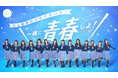 祝・4周年!「ひなこい」11/20(水)より日向坂46とリアルで会える「第14回かれしイベント」が開催!佐々木美玲・金村美玖・松田好花・髙橋未来虹の出演番組『かれしイベント先行体験会』が配信決定!