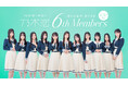 乃木坂46公式ゲームアプリ『乃木恋』に乃木坂46の6期生メンバー11名が入学!恋愛ストーリー解禁!