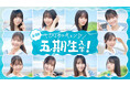 日向坂46公式ゲームアプリ「ひなこい」に日向坂46五期生登場!50本のひとめぼれムービーで五期生メンバー達の魅力をいち早くチェック♡