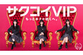 サクコイ2.5周年記念！櫻坂46「5th YEAR ANNIVERSARY LIVE」に30名様をご招待！「サクコイVIPシートご招待キャンペーン」開催決定！1月26日（月）15：00よりスタート！