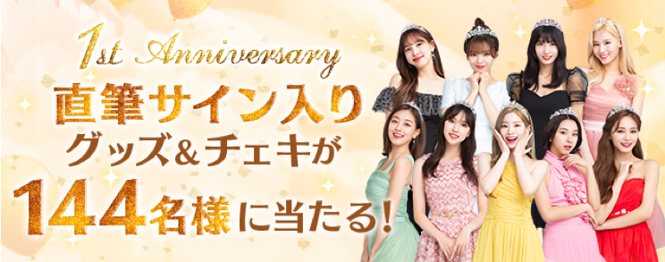 TWICE直筆サイン入りグッズ＆チェキが合計144名様に当たる！1周年記念