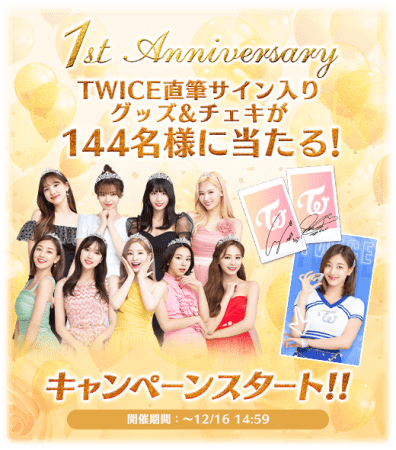 TWICE直筆サイン入りグッズ＆チェキが合計144名様に当たる！1周年記念