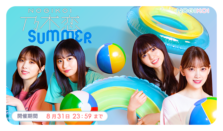 乃木坂46公式ゲームアプリ 乃木恋 乃木恋summerキャンペーン実施中 株式会社10antzのプレスリリース