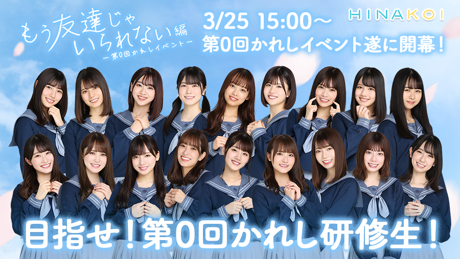 日向坂46 ひなこい 齊藤京子 第4回かれしイベント リアルひな写 かれし