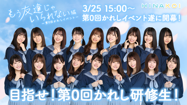 日向坂46公式恋愛シミュレーションゲームアプリ「ひなこい」本日3月25 