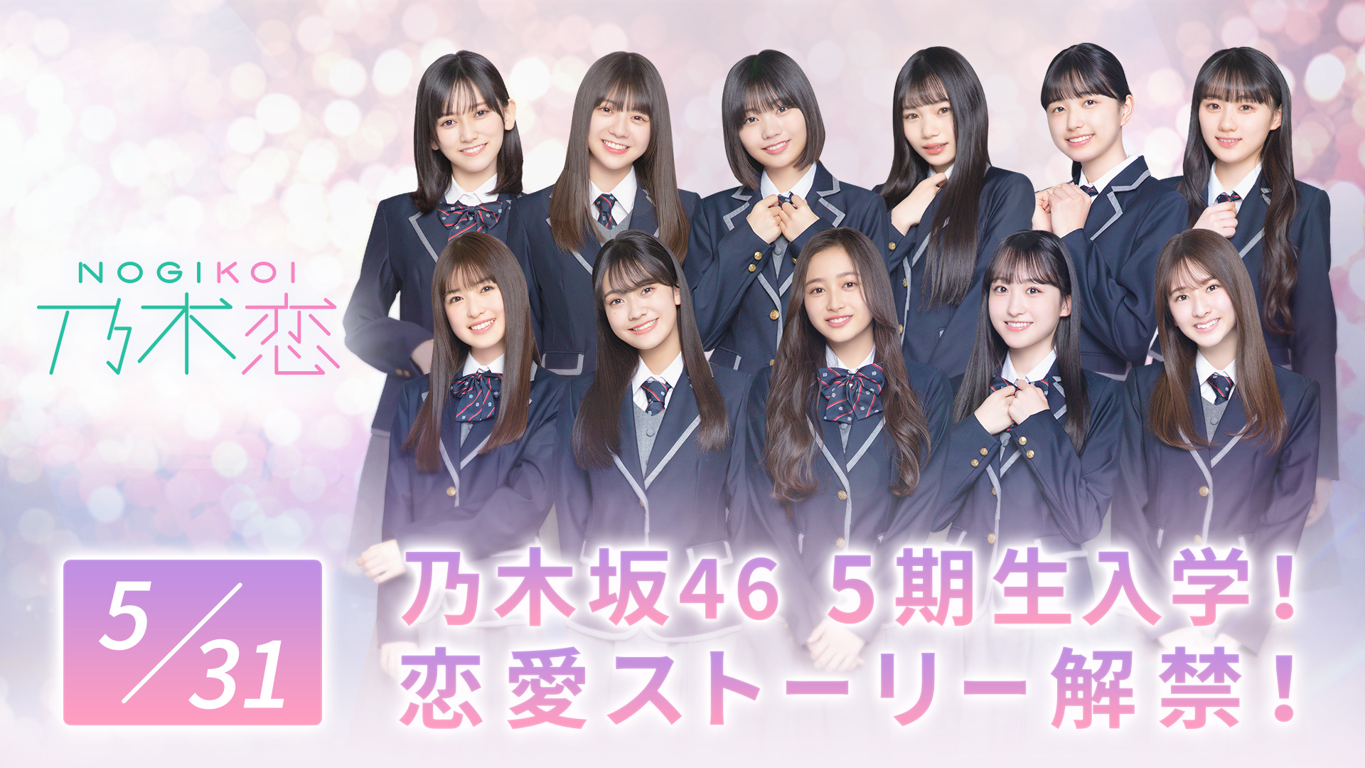 乃木坂46 とホンキで恋するスマホゲーム 乃木恋 5月31日 乃木坂46 5期生11名 が 乃木恋 に入学 5期生との恋愛を体験できるゲーム内恋愛ストーリーが解禁 株式会社10antzのプレスリリース