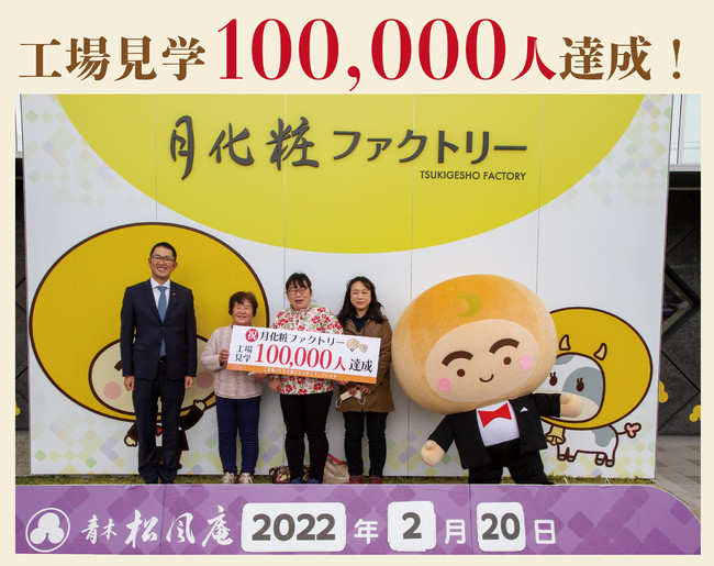 工場見学10万人達成 工場見学10万人達成