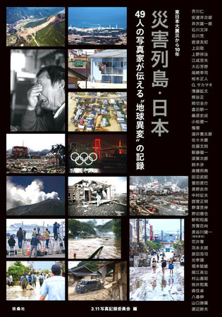 災害列島・日本(写真集)