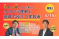 《法律と心理のプロが教える!カスハラ理解と現場で役立つ実践術》2025年4月15日(火)15時より