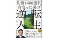 発売1週間で重版決定!Amazon各種カテゴリで1位獲得『負債1400億円を背負った男の逆転人生』