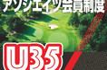 鹿沼72カントリークラブ　35 歳以下対象のＵ35 会員制度　大好評により1000 名突破　36 歳から入会可能な「アソシエイツ会員」制度をスタート