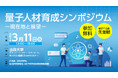 「量子人材育成シンポジウム―現在地と展望―」の開催について