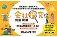 2026年度「会社探究出前授業」100校 募集開始！職場体験前の導入授業や、職業観の育成に関する講話として全国の小学校・中学校・高等学校で実施中！