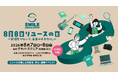 2026年8月7日(金)、8日(土)開催「8月8日リユースの日 ～笑顔をつないで、未来のチカラに。～」小学生を対象としたリユース体験イベントの参加申し込み開始