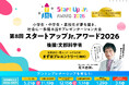 小学生・中学生・高校生が夢を描き、社会に一歩踏み出すアントレプレナーシップを育むプレゼンテーション大会『第8回スタートアップJr.アワード2026』プレエントリー受付開始！