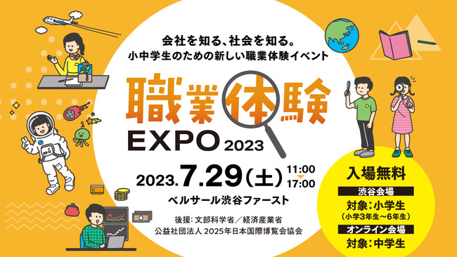 職業体験EXPO2023キービジュアル