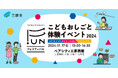 仕事や社会について学ぶこどもおしごと体験イベント「コドモシゴトタイケンFUNフェスティバル」11月17日(日)に広島県三原市で開催!