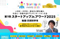 小学生・中学生・高校生が夢を描き、社会に一歩踏み出すアントレプレナーシップを育むプレゼンテーション大会『第7回スタートアップJr.アワード2025』プレエントリー受付開始!