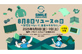 8月8日リユースの日 ~笑顔をつないで、未来のチカラに。~ 小学生を対象としたリユース体験イベントを2025年8月8日(金)、9日(土)に東京都千代田区秋葉原で初開催!
