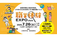 「会社を知る、社会を知る。」小中学生のための未来をつなぐ職業体験イベント!「職業体験EXPO 2025」7/26(土)リアル&オンラインで開催!