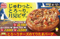 秋の新商品!ピザクックから じゅわっと、とろ~り 月見ピザが登場しました!