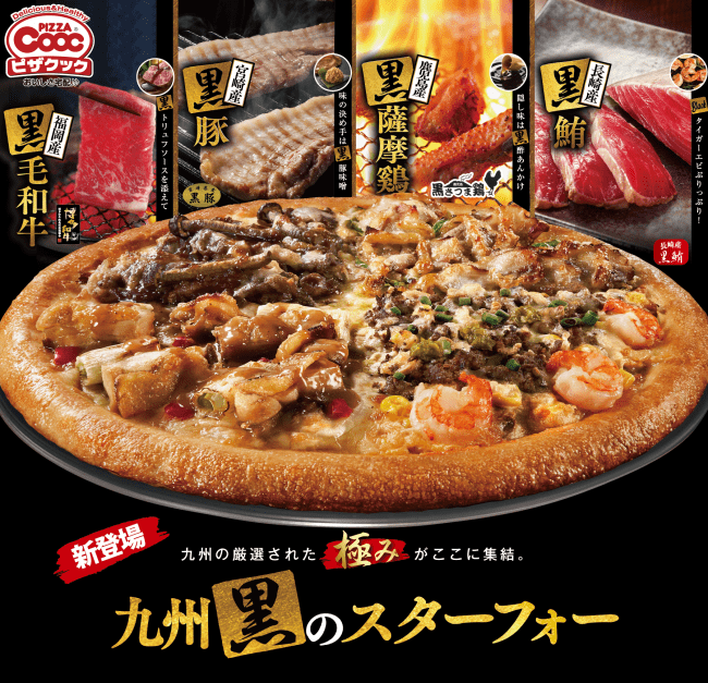 新商品発売 ピザクックから地元九州の厳選された4つの 黒 食材を一つにした 九州 黒 のスターフォー が新 登場 株式会社イワタダイナースのプレスリリース