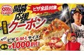 ピザクックのホークス開幕応援クーポン始動！今だけピザ全サイズ全品が１枚最大1000円割引！