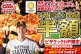 祝！福岡ソフトバンクホークス優勝！今年もやります、ホークス優勝時だけのピザクックピザMサイズ全品半額キャンペーン！