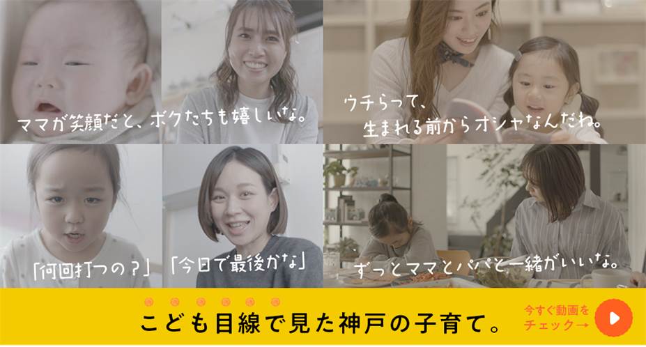 子育てするなら神戸 子どもの目線で見た神戸の子育てを動画で発信します 神戸市のプレスリリース
