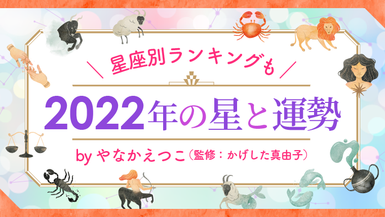 22年の星と運勢占い 12星座別運勢ランキング 運が良いラッキーな星座は 株式会社アンドユーのプレスリリース