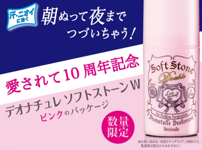 デオナチュレ ソフトスーンＷ」発売10周年記念した、ピンクの数量限定 