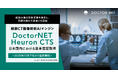 「頭部CT画像解析AIエンジンDoctorNET Heuron CTS」日本国内における薬事認証取得